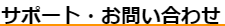 サポート・お問い合わせ