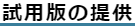 What'sBest!の試用版提供